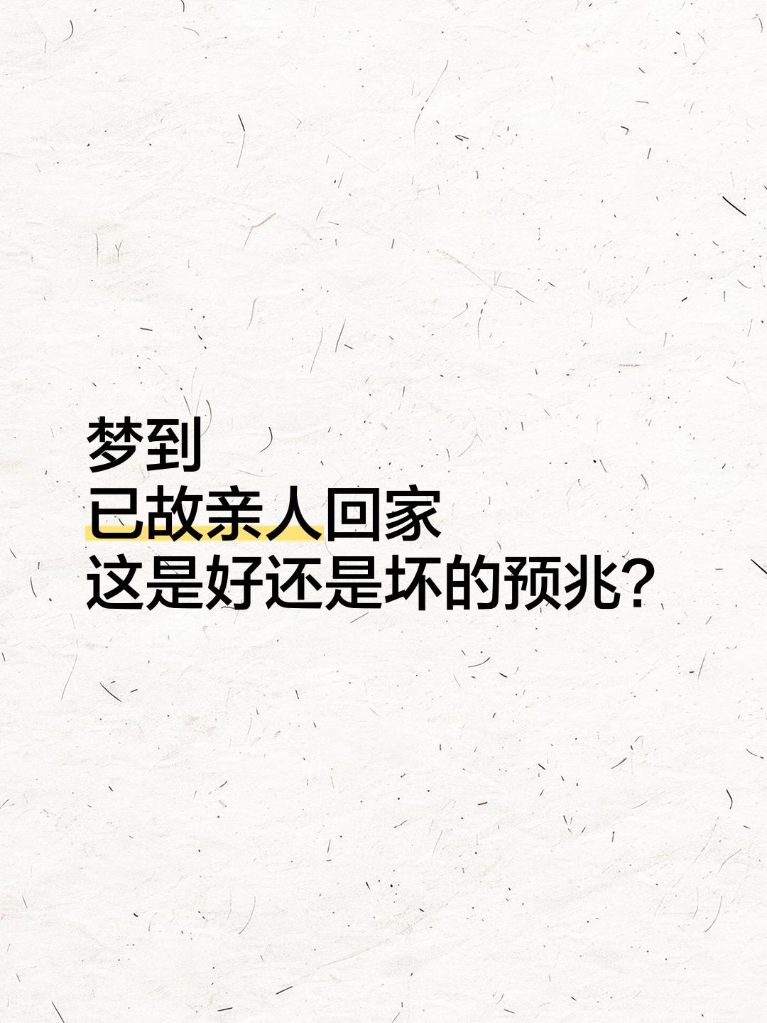 梦到已故亲人有什么兆头(梦到已故的亲人有什么寓意和象征)