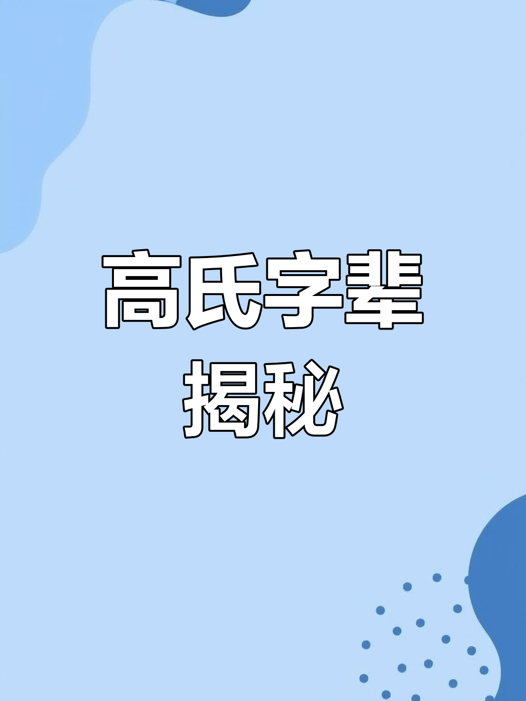 百家姓里有高姓吗(百家姓里有姓杂的吗)