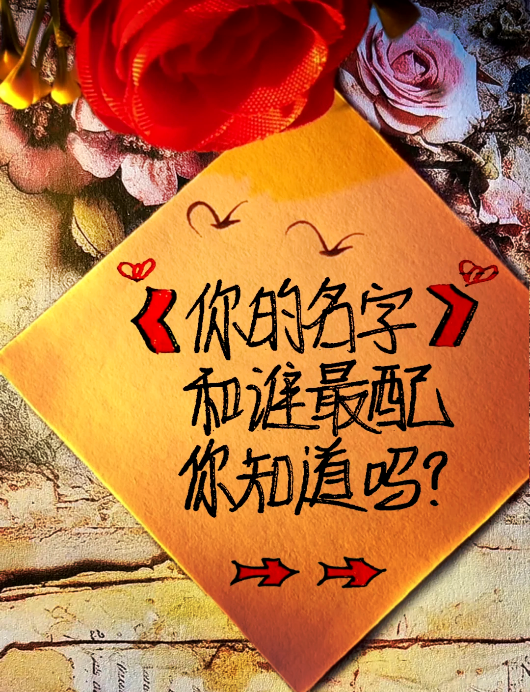 姓名缘分配对打分测试打分(姓名配对测试打分93分 怎么样)