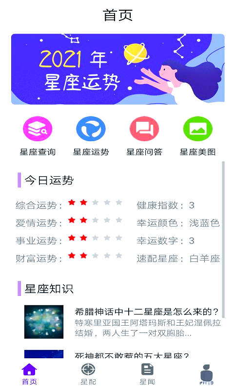 星座运势那个APP最正规(星座运势 每日运势查询App下载) 星座运势那个APP最正规(星座运势 每日运势查询App下载)