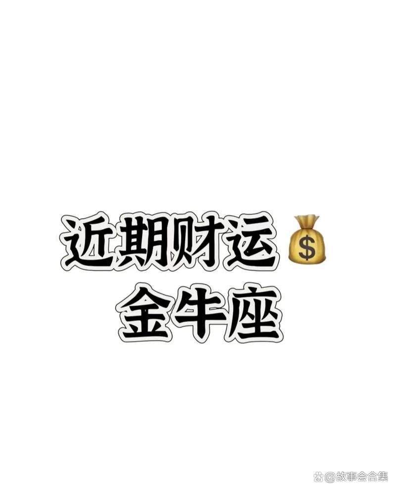 金牛座运势8月运势(金牛座8月运势要注意啥)