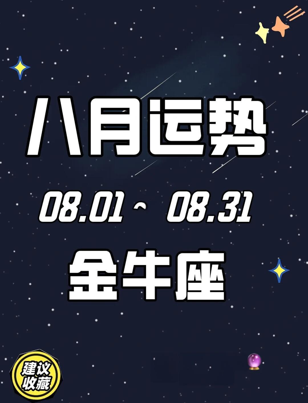金牛座运势8月运势(金牛座8月运势要注意啥) 金牛座运势8月运势(金牛座8月运势要注意啥)
