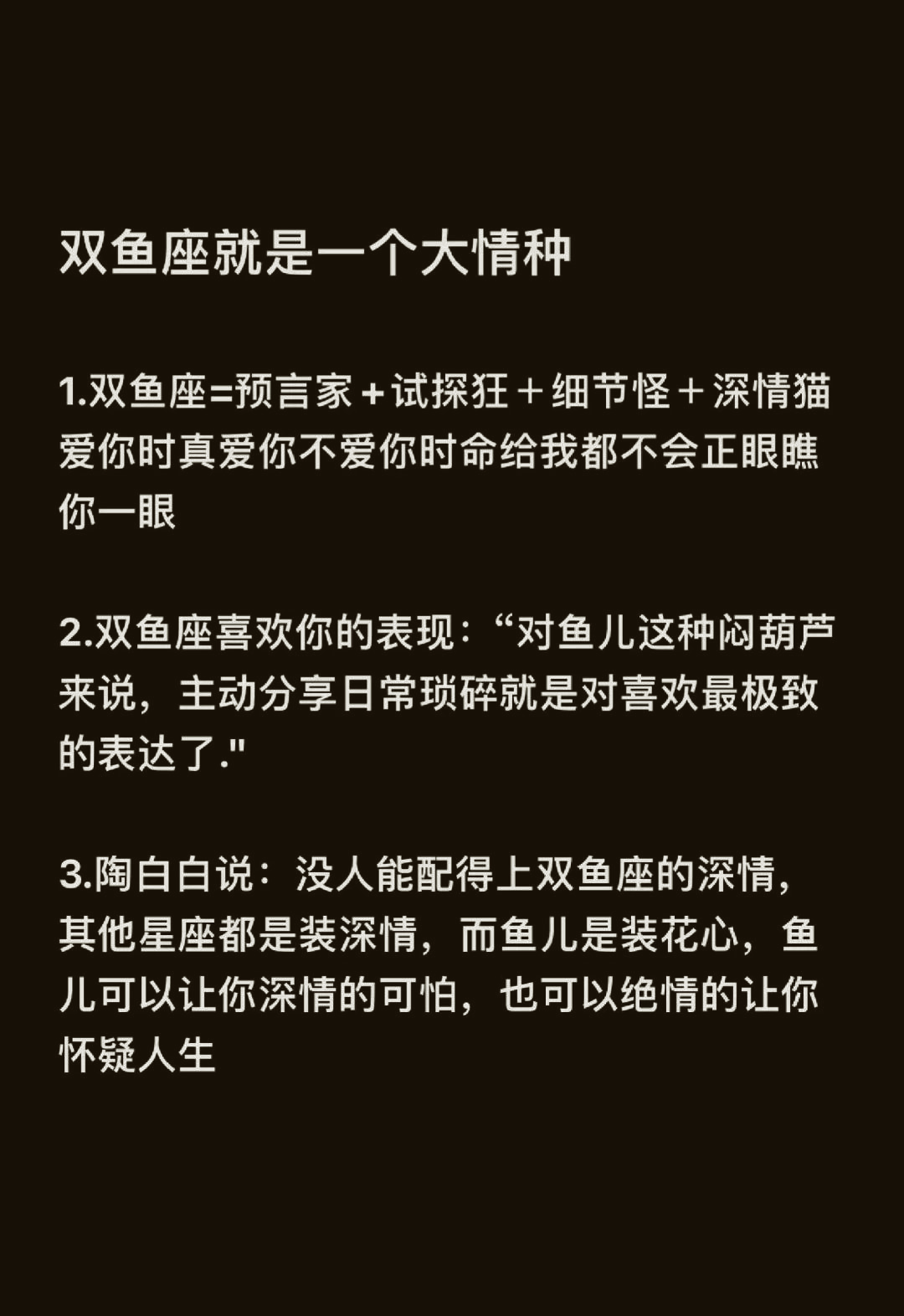 双鱼座性格深度分析(双鱼座最厉害三个性格)