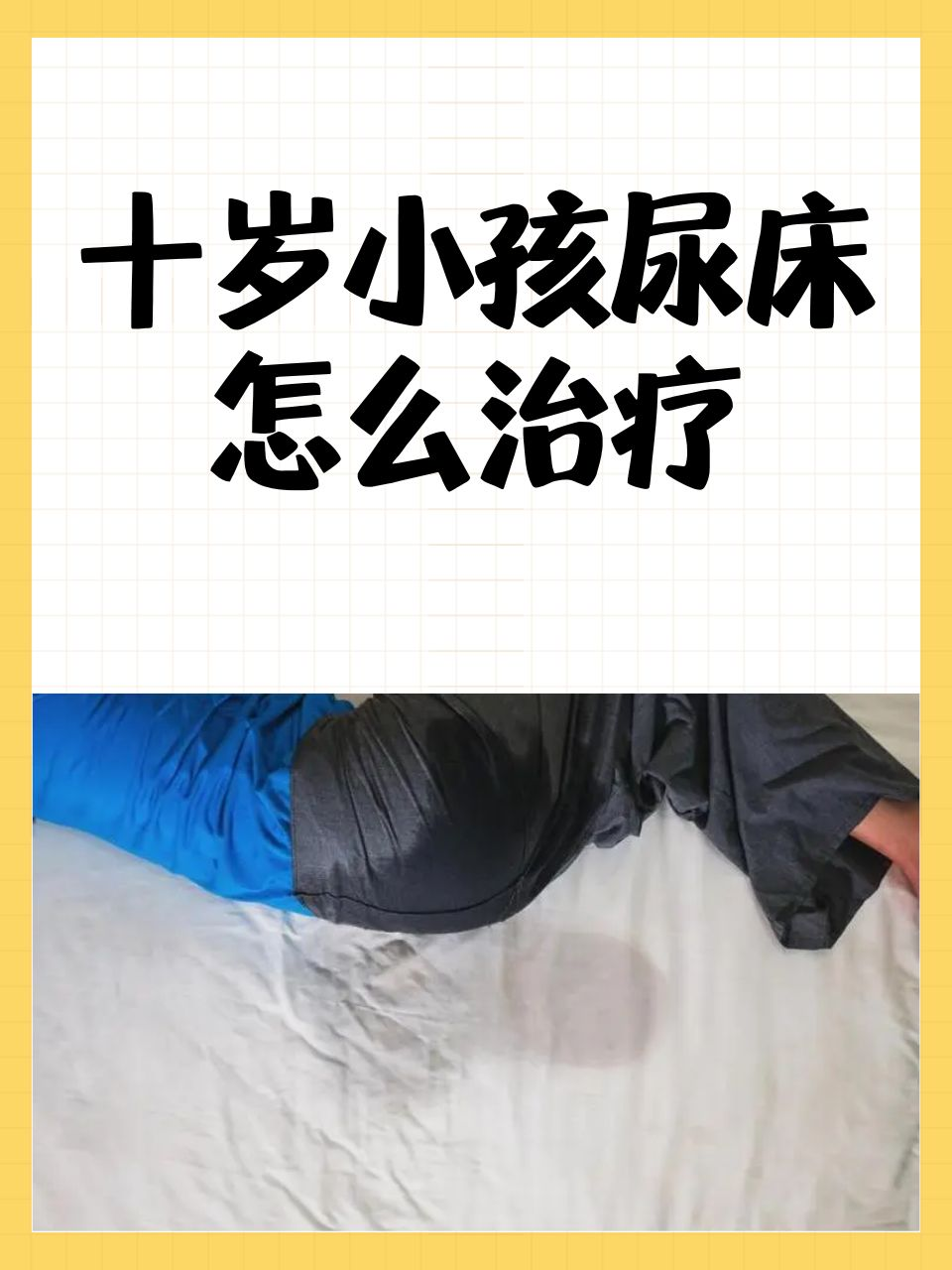 孩子尿床怎么办教你一招(孩子尿床怎么治疗最好的方法)