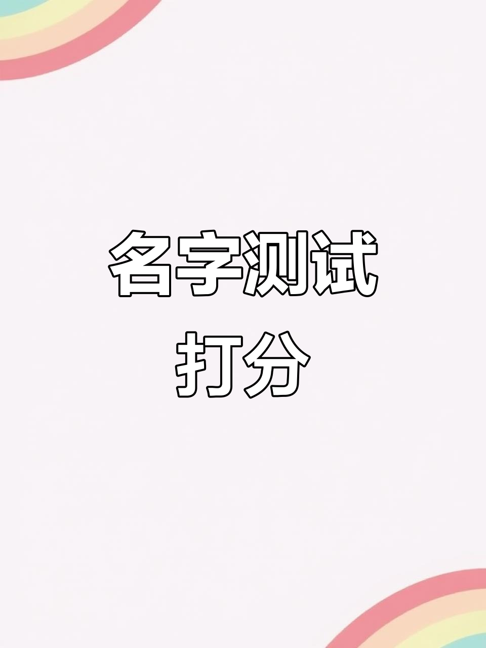 姓名缘分测试软件(两个人名字测试能不能在一起)