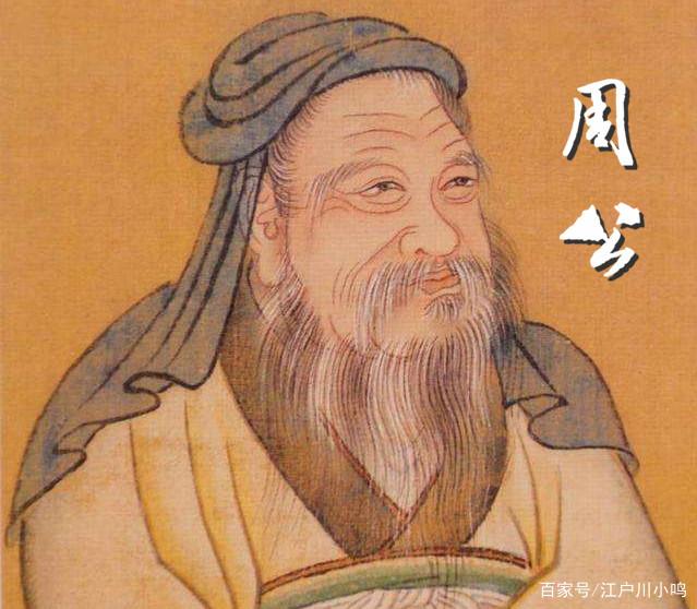 周公名叫什么(周公姓什么的正确答案)