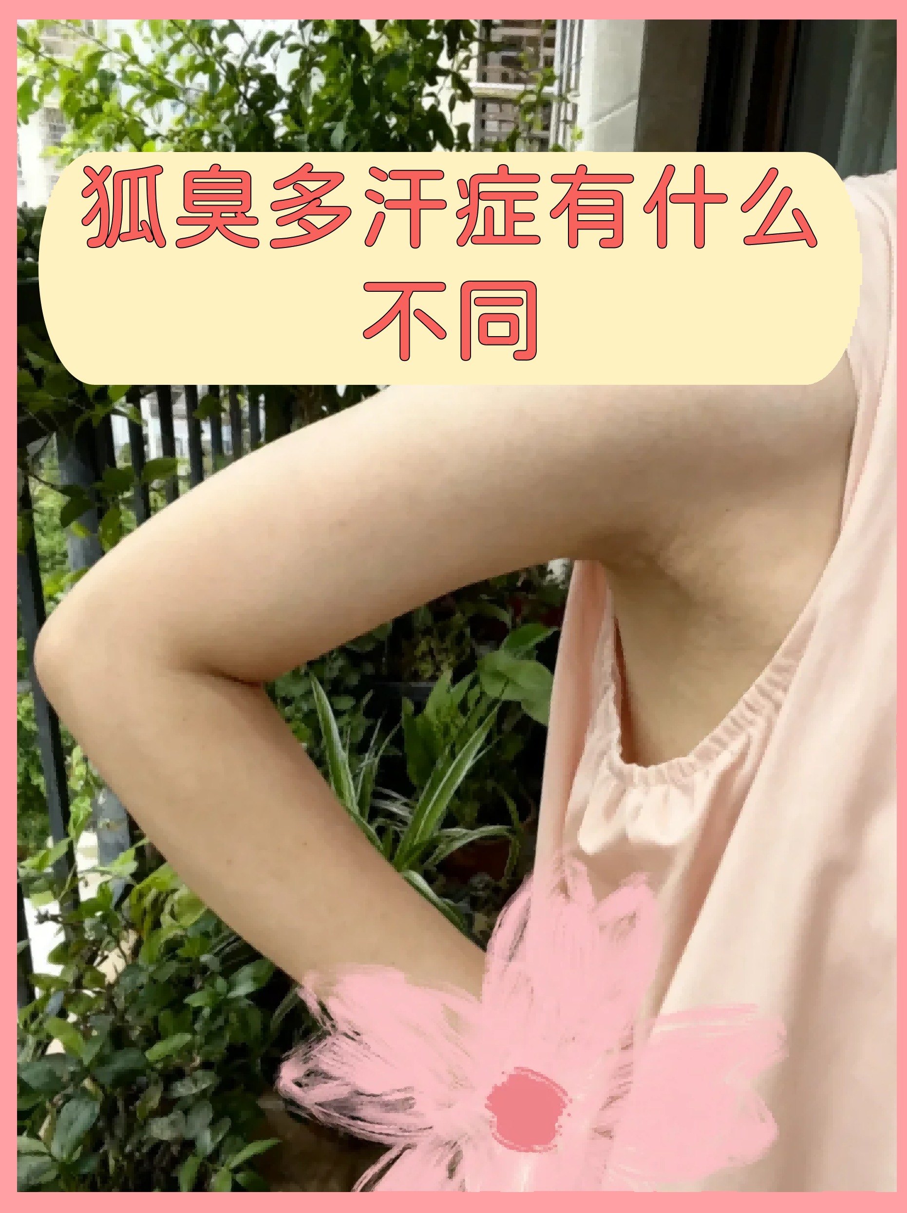 狐臭和腋臭有什么区别(狐臭怎样治疗才彻底根除) 狐臭和腋臭有什么区别(狐臭怎样治疗才彻底根除)
