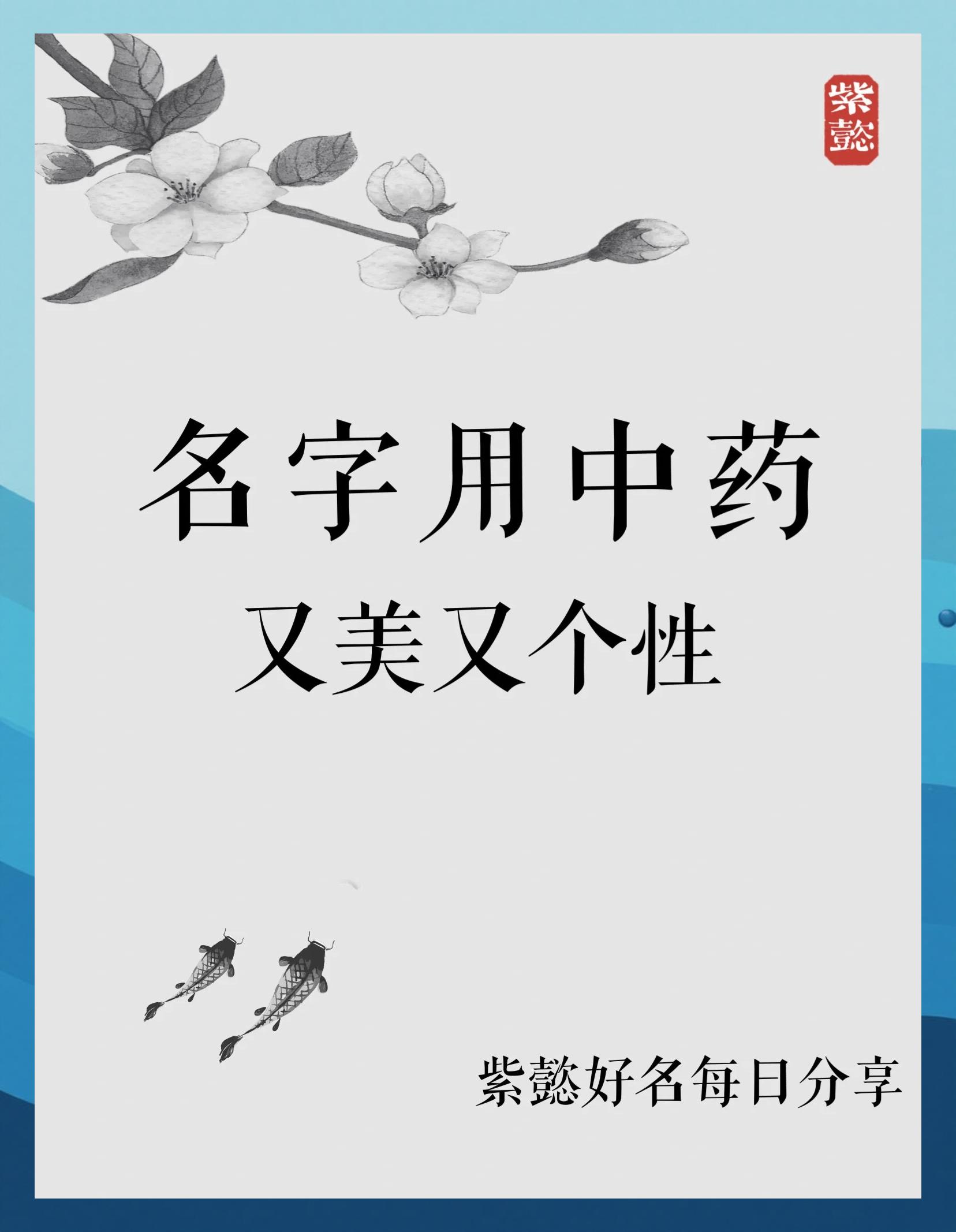 用中药起名字女孩(女孩如何用中药起名) 用中药起名字女孩(女孩如何用中药起名)