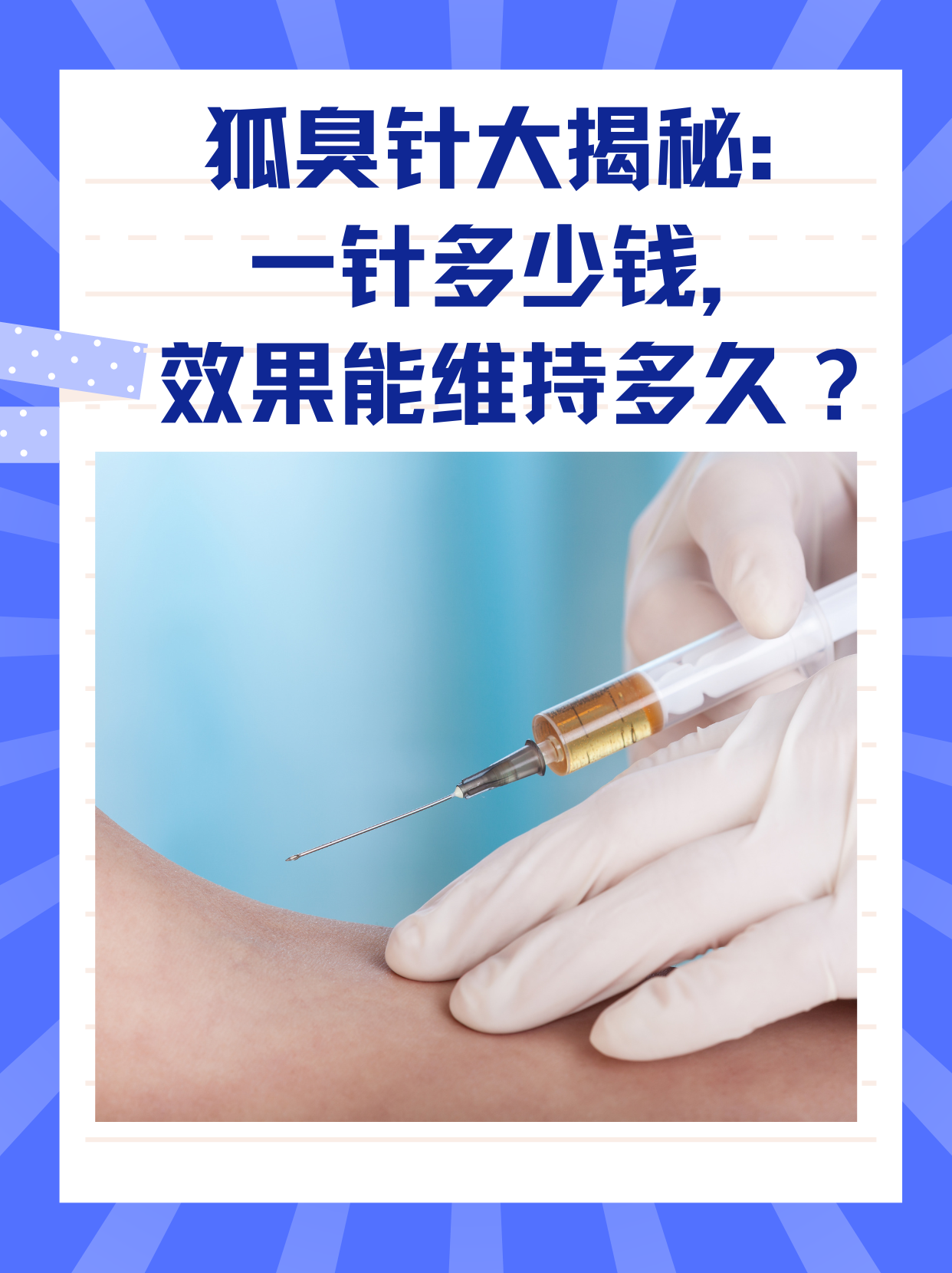 打狐臭针三次可以永久祛除吗(打狐臭针三次可以永久祛除吗喷花露水能祛除狐臭吗)