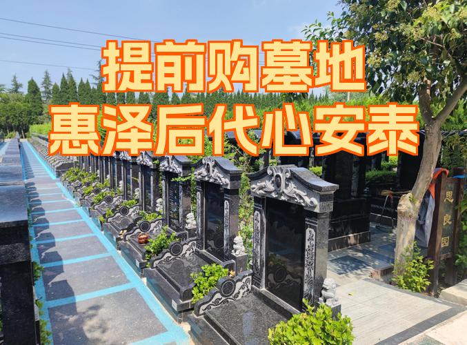 提前买墓地对谁不利(买墓地几排几号比较好)