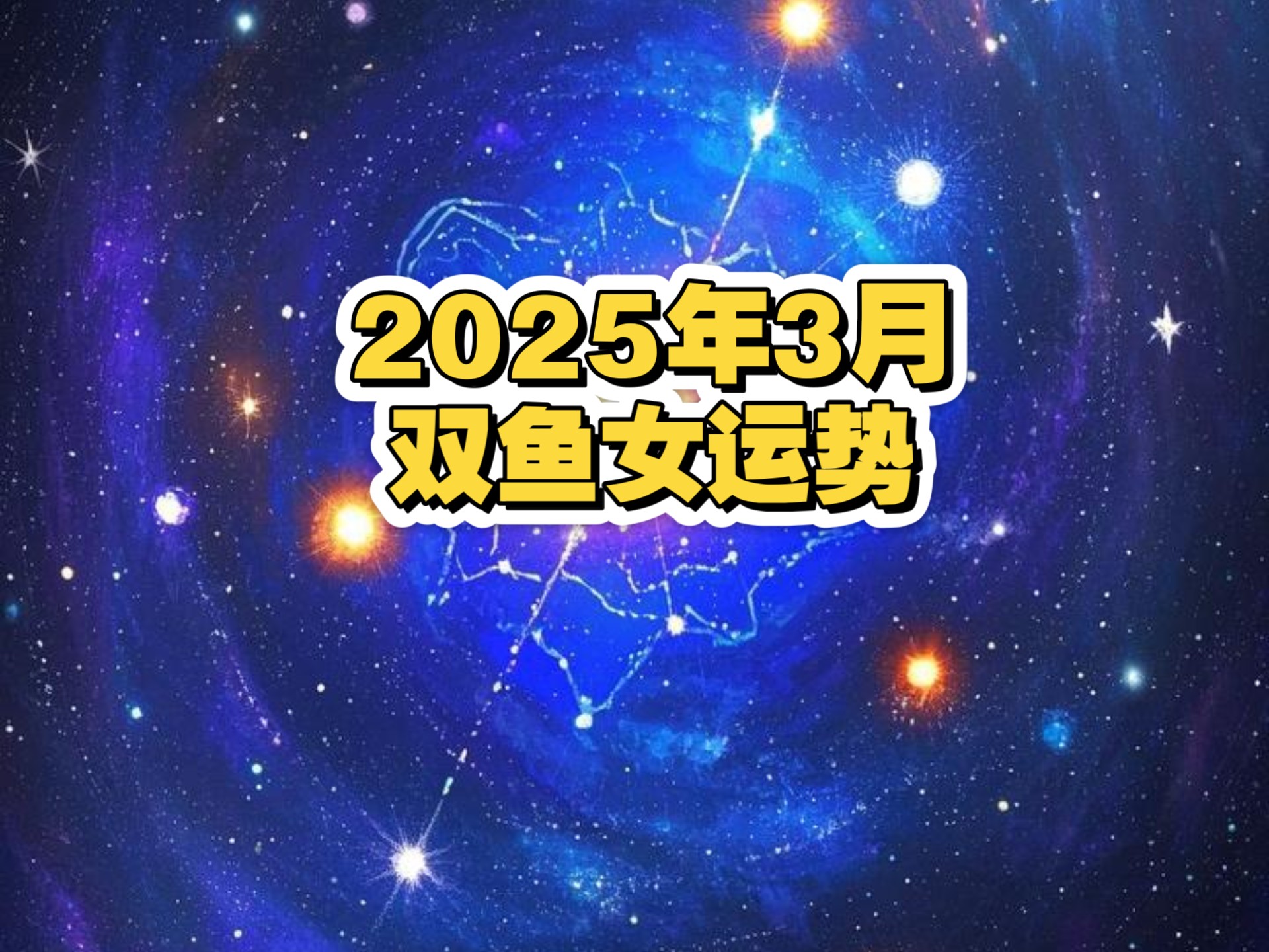 包含双鱼座2025年6月19日运势的词条