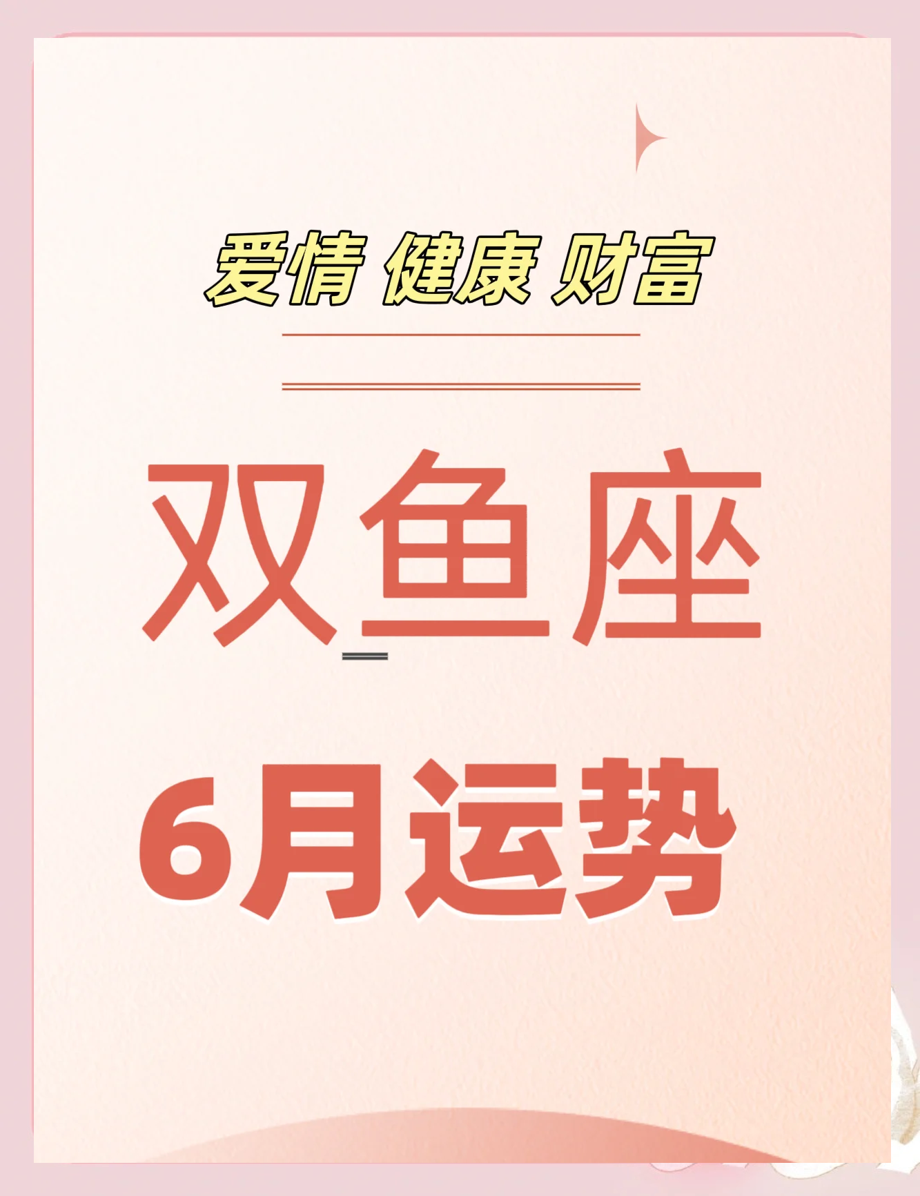 包含双鱼座2025年6月19日运势的词条