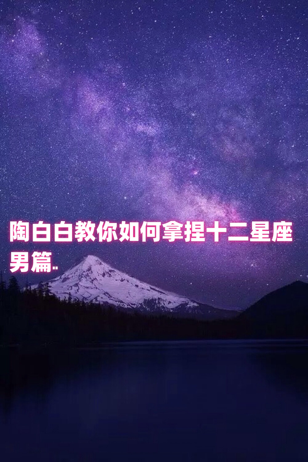 陶白白星座分析2(陶白白星座分析天秤女)