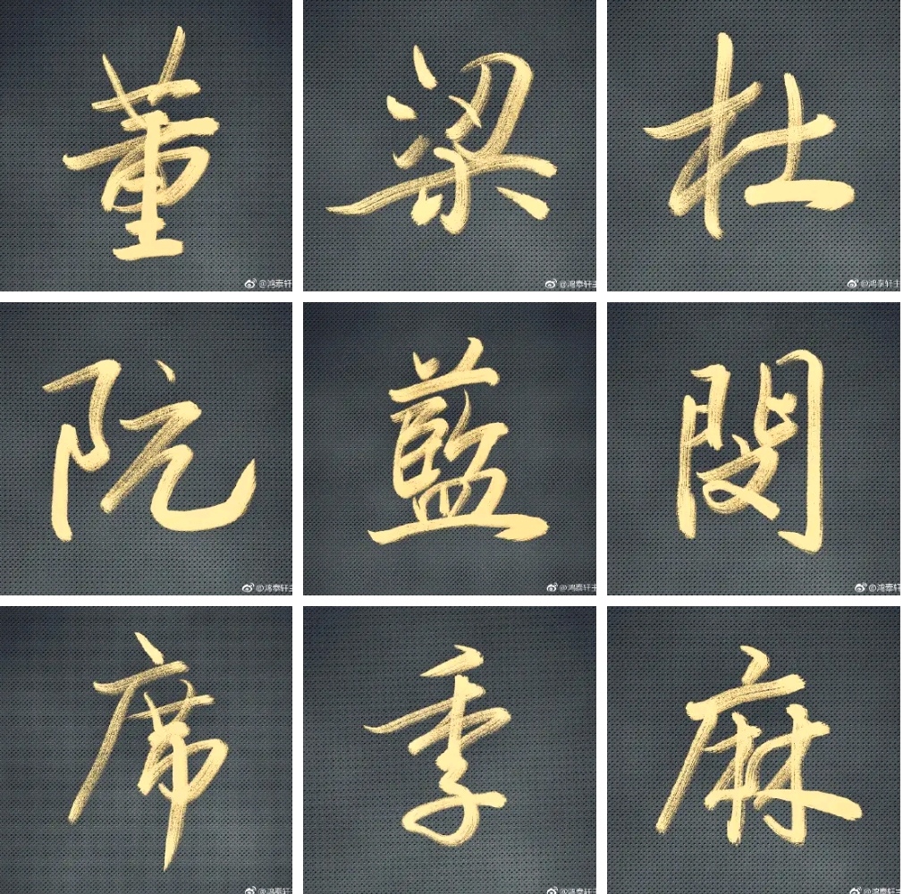 百家姓全文字帖(百家姓字帖电子版) 百家姓全文字帖(百家姓字帖电子版)