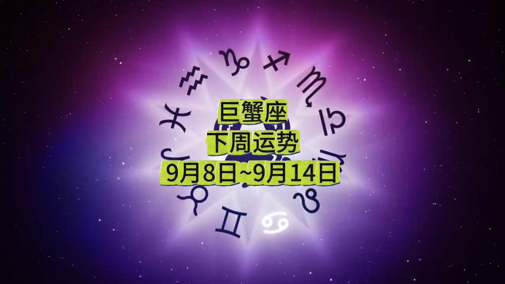 巨蟹座九月运势查询(巨蟹座九月运势完整版)