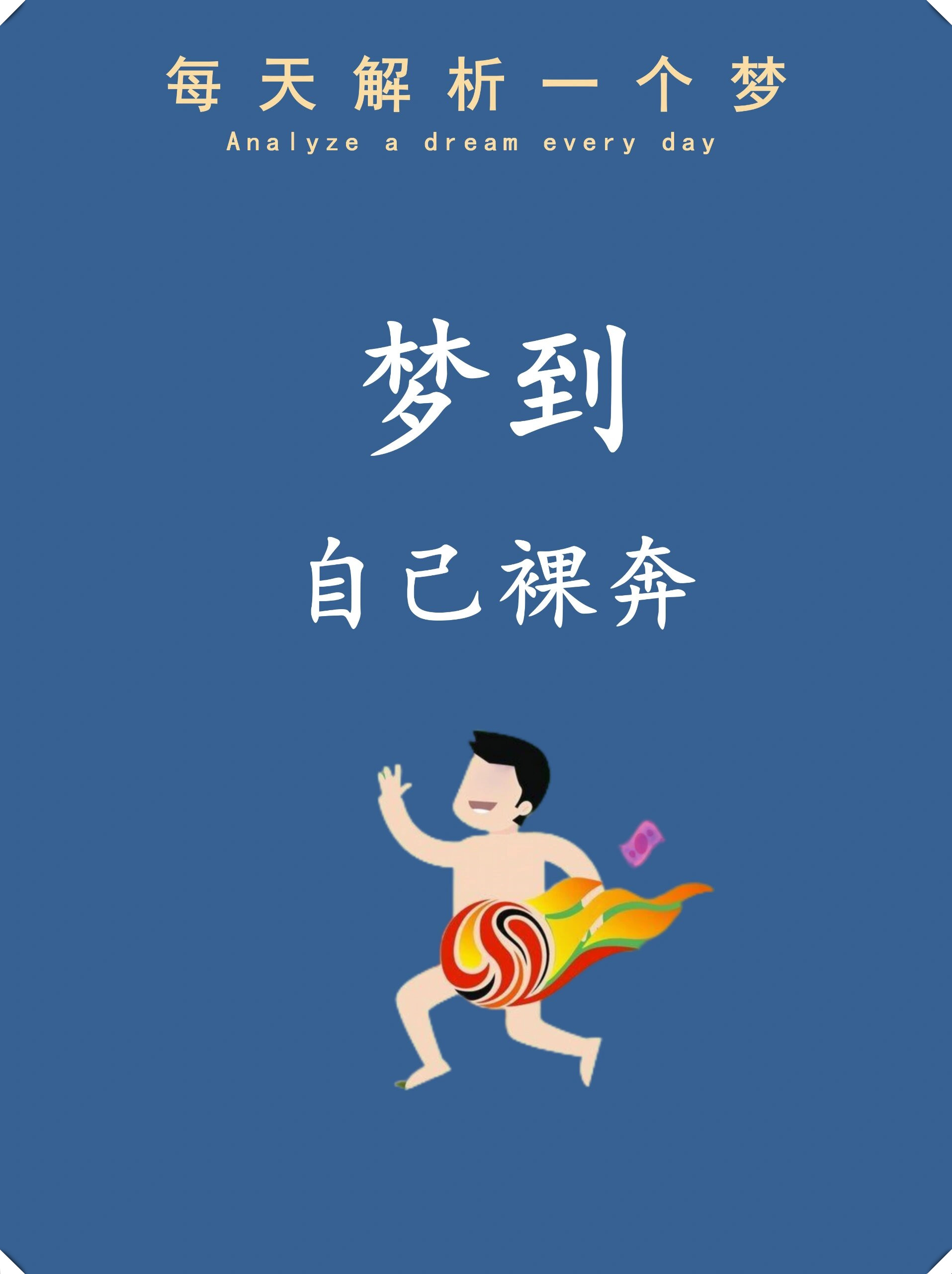 周公解梦免费版下载安装的简单介绍