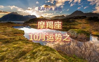 高人预言摩羯座2026年运势(高人预言摩羯座2026年运势感情姓木)