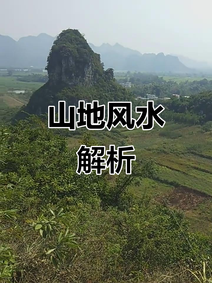 风水宝地背后真相(风水宝地一般人不敢用)