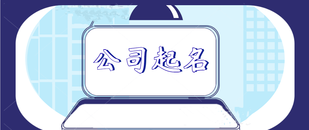 电脑取名要点(电脑公司取名网)