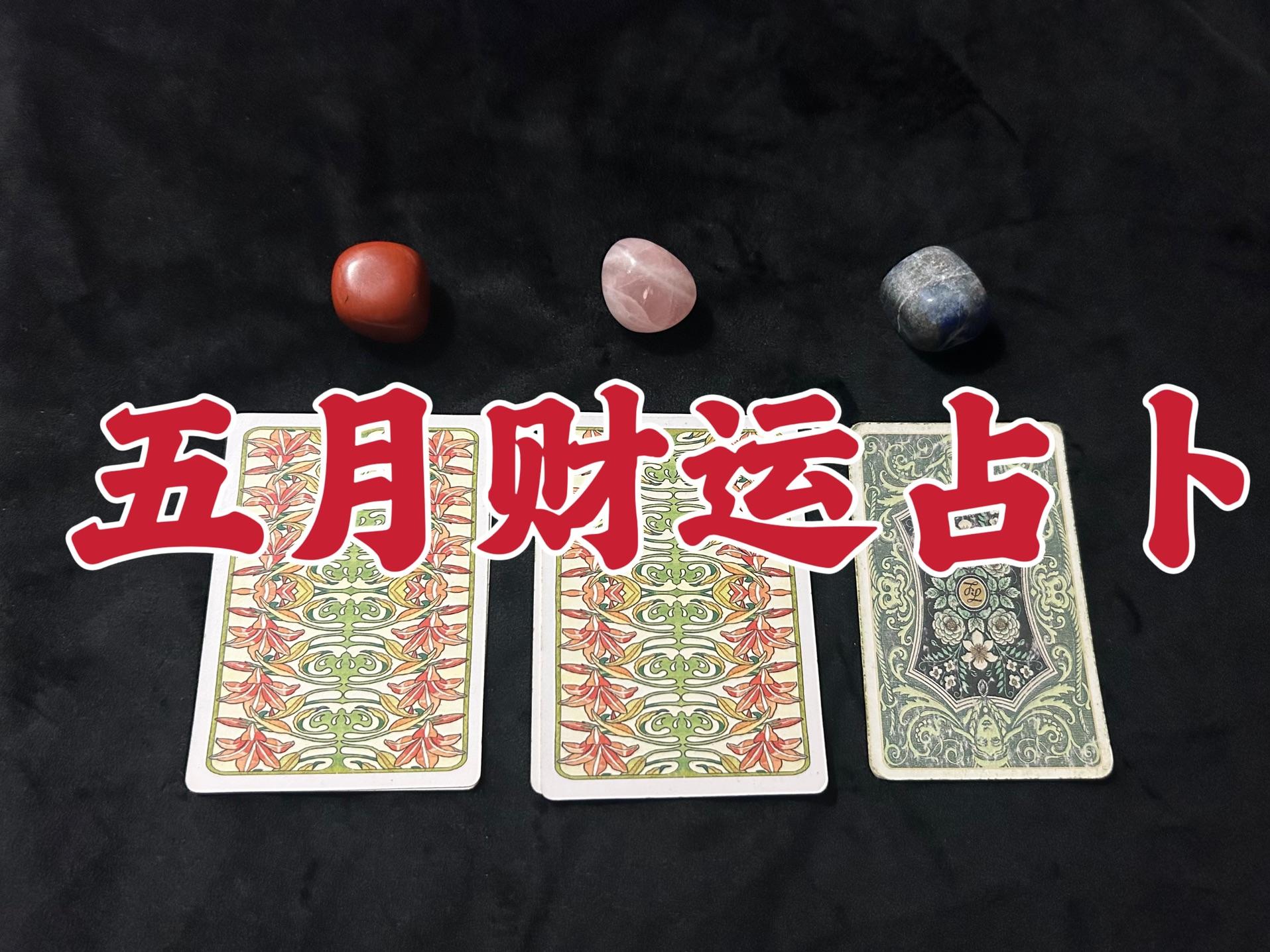 占卜如何预测财运(占卜最忌讳三个东西)