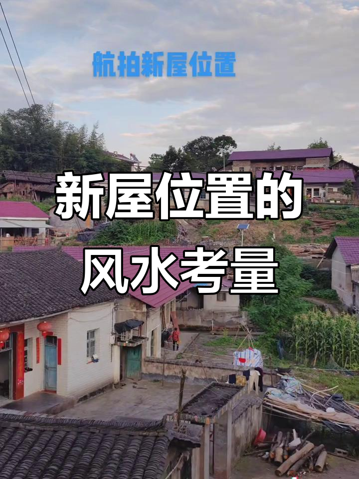 农村建房好风水宝地(农村山区建房如何选择好风水)