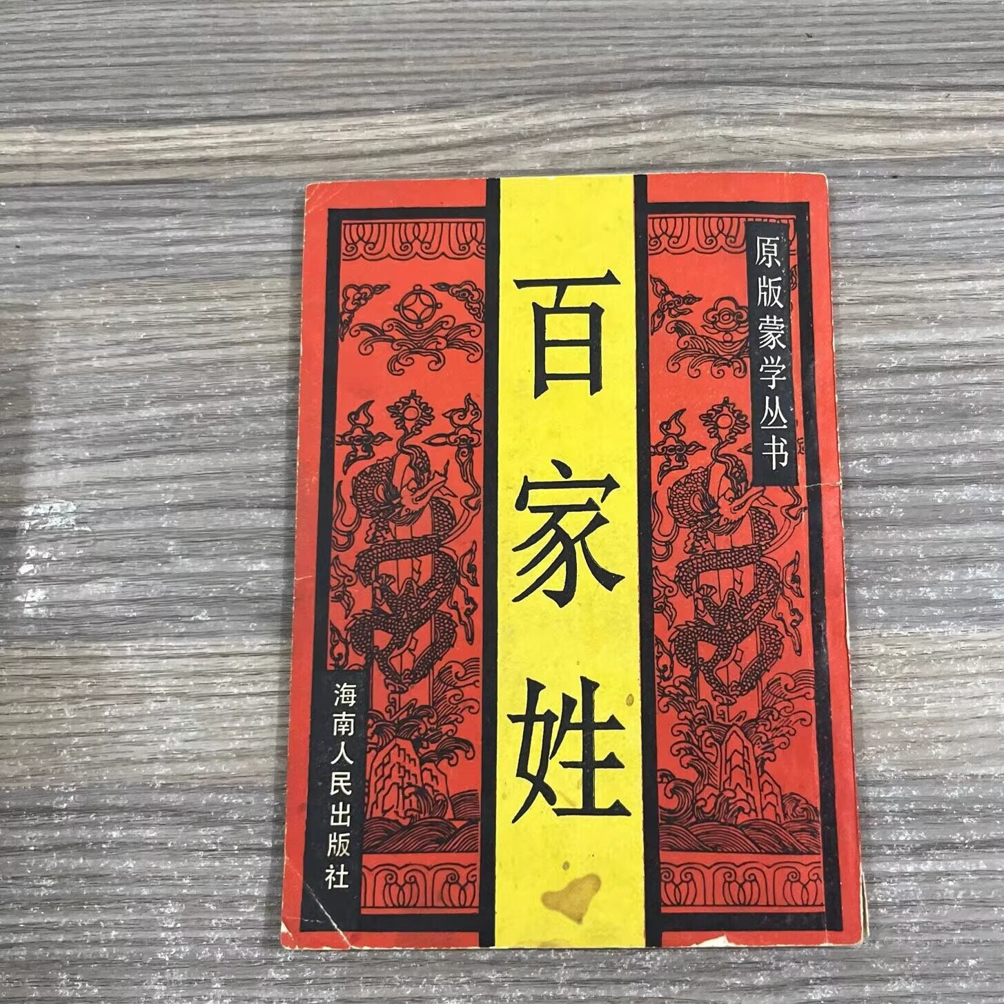 旧版百家姓排名大全(百家姓排名1一100版)