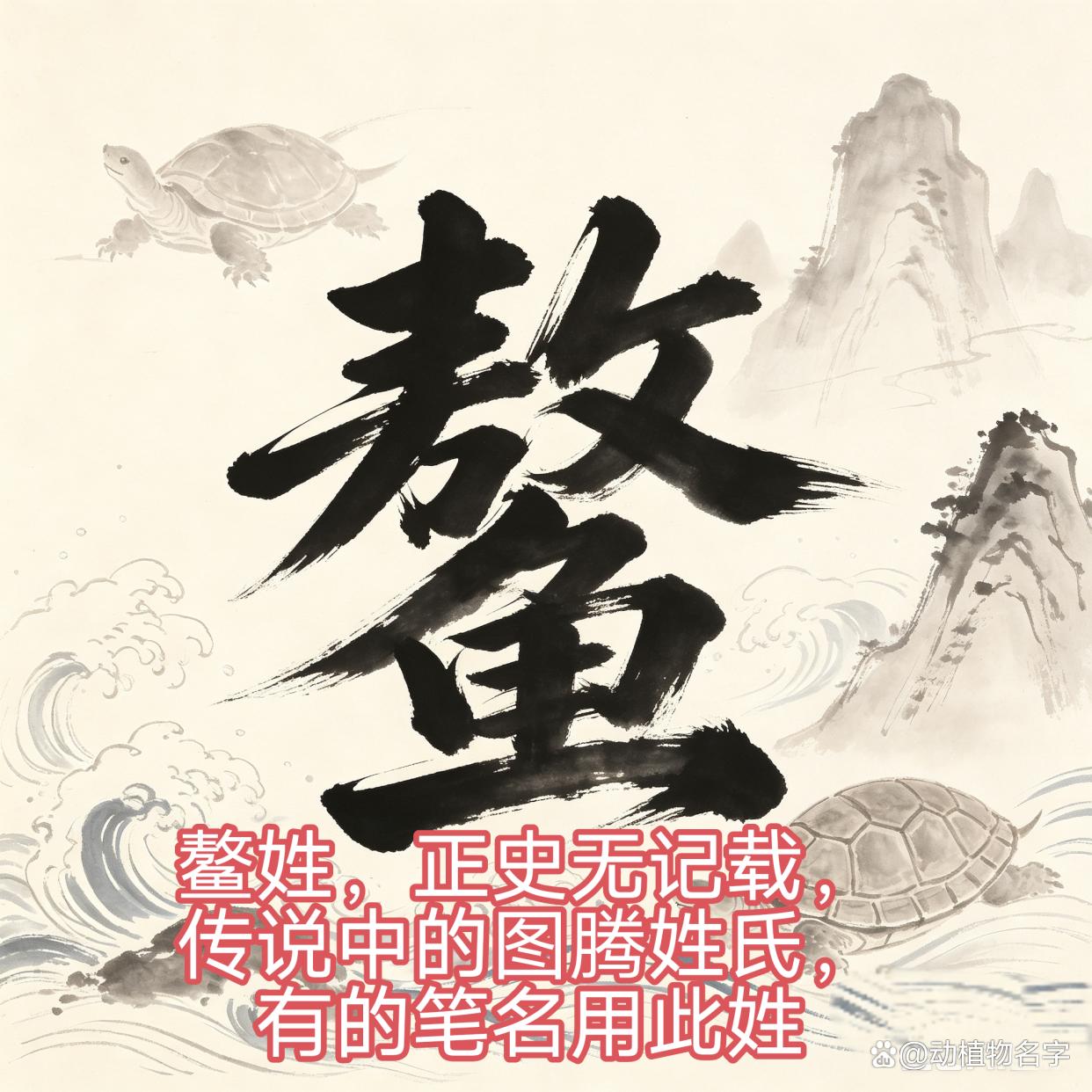 姓氏动物有哪些(百家姓中有哪些姓氏是含有动物名字的)