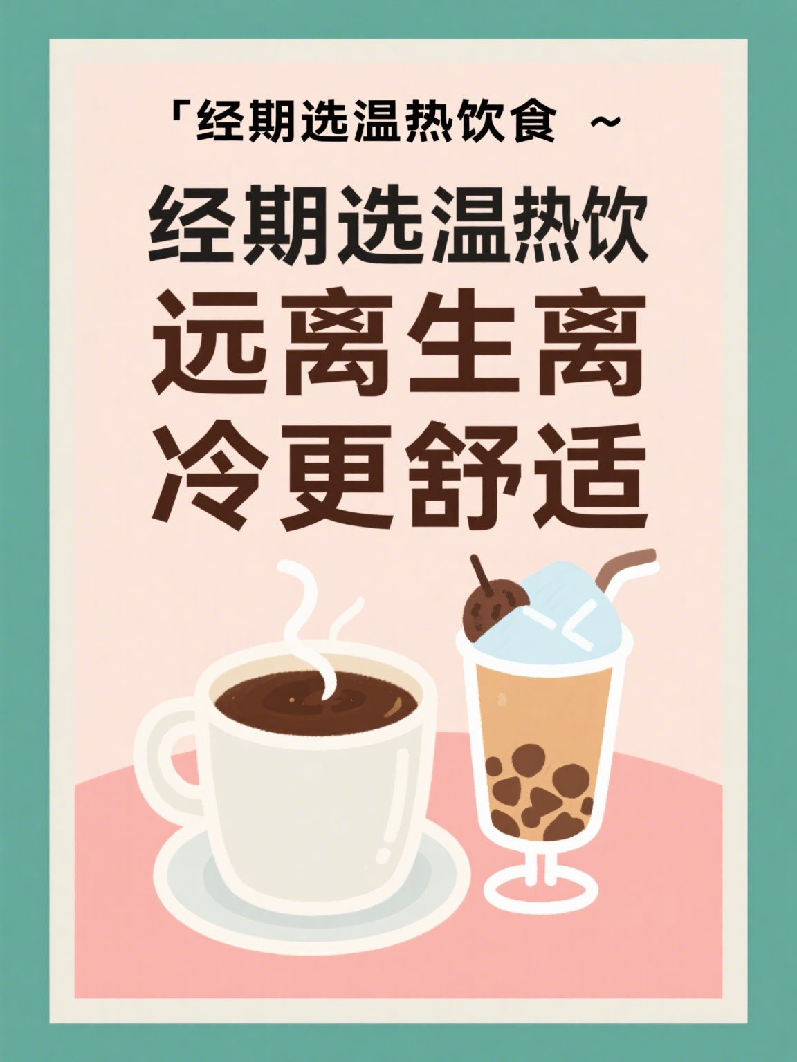 例假期间喝冰的会怎么样(例假期间喝冰的会导致时间长吗怎么)
