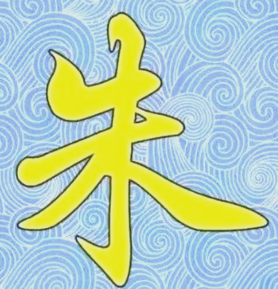 朱氏在百家姓排名多少(朱氏在百家姓排名多少位) 朱氏在百家姓排名多少(朱氏在百家姓排名多少位)