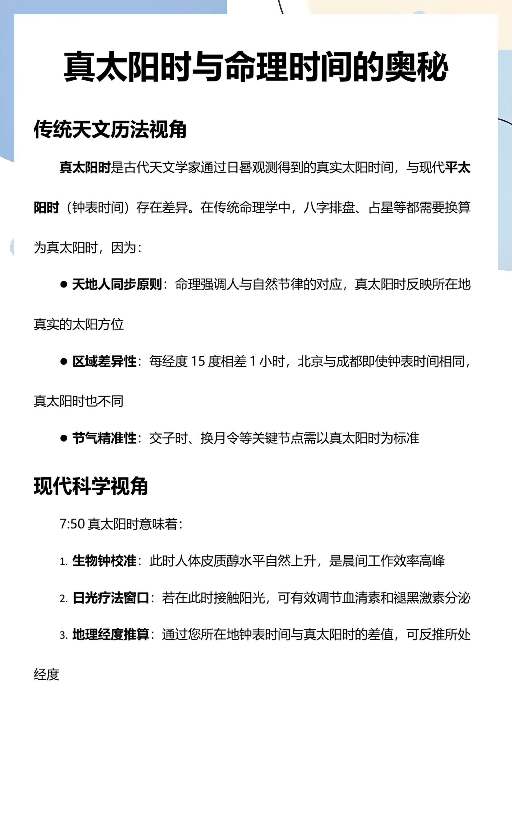 算八字真太阳时(算八字真太阳时还是北京时间)