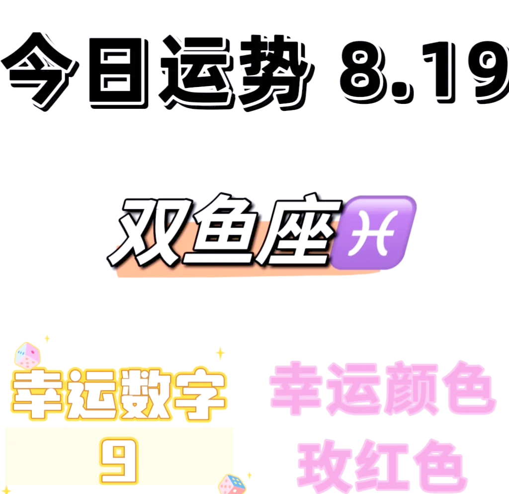 双鱼座今天的运势怎样(双鱼座今天运势怎么提升) 双鱼座今天的运势怎样(双鱼座今天运势怎么提升)