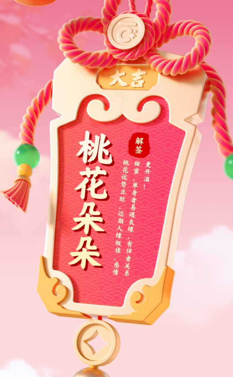 桃花运势预测(2026桃花运势免费解析)