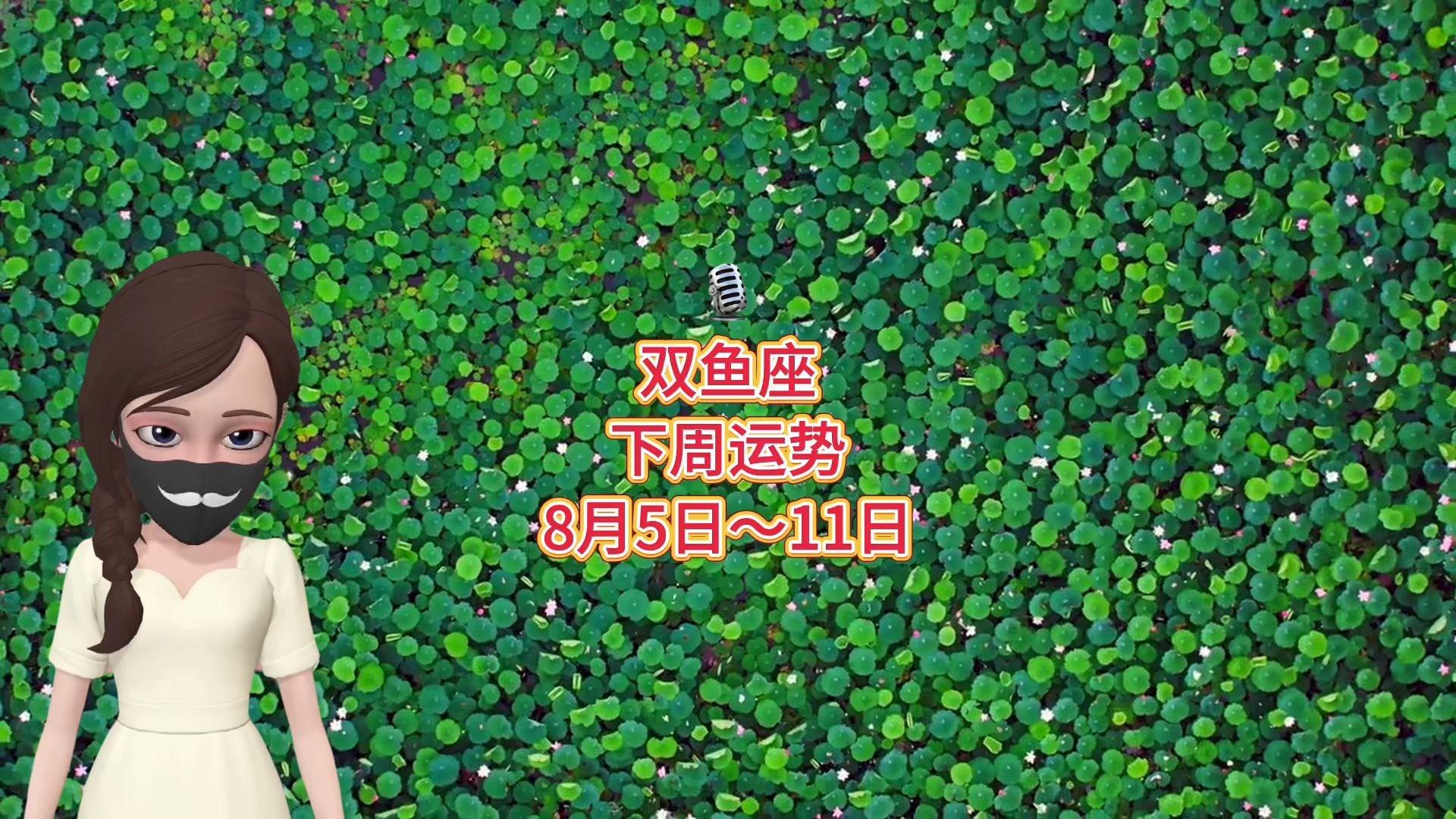 星座运势双鱼座8月运势如何的简单介绍