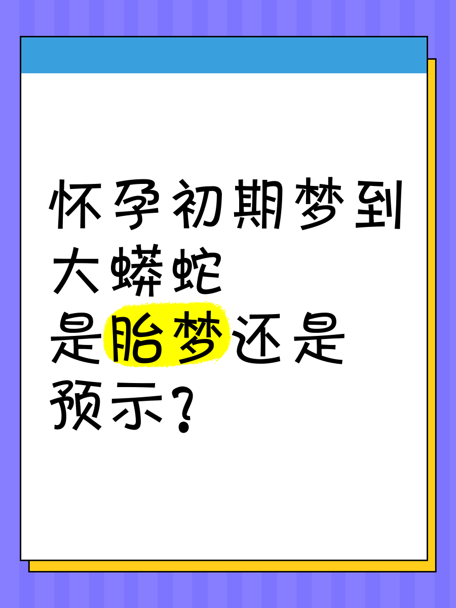 梦到自己怀孕周公解梦原版(梦到自己怀孕了周公解梦什么意思)
