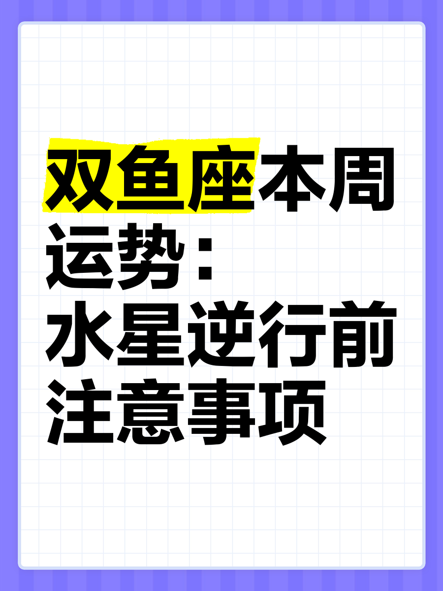 双鱼座7月运势要注意啥呢(双鱼座8月运势详解2026)