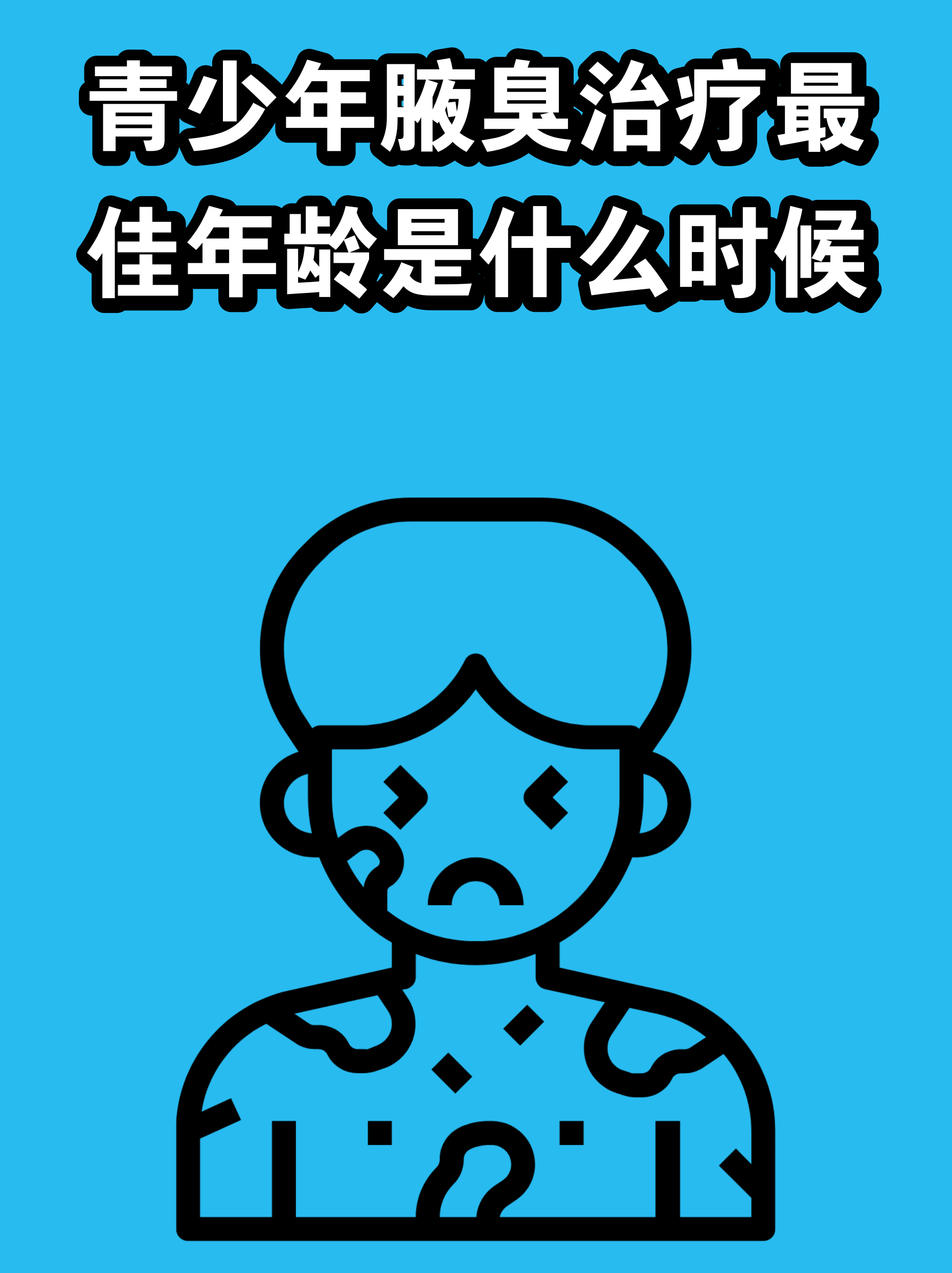 女生腋臭高峰年龄预测(女生腋臭高峰年龄预测图)
