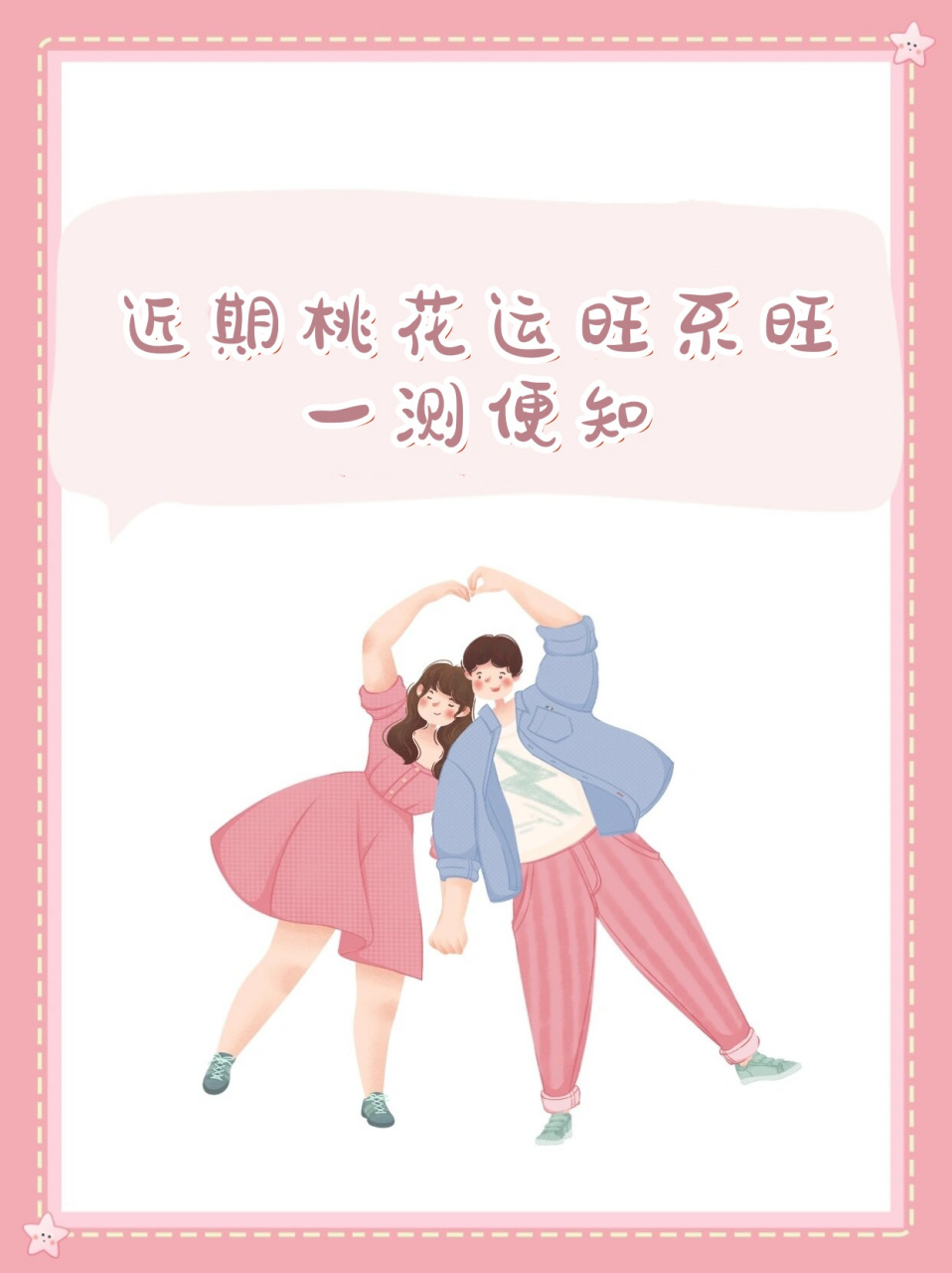 测试你的桃花运好不好(八字正缘桃花查询免费) 测试你的桃花运好不好(八字正缘桃花查询免费)