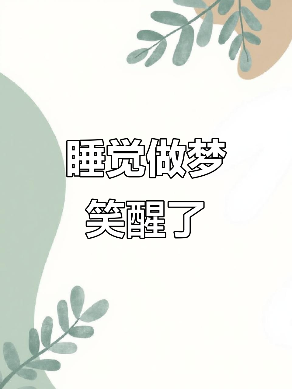 查询自己做的梦(查询自己做的梦梦见掉牙齿好不好)