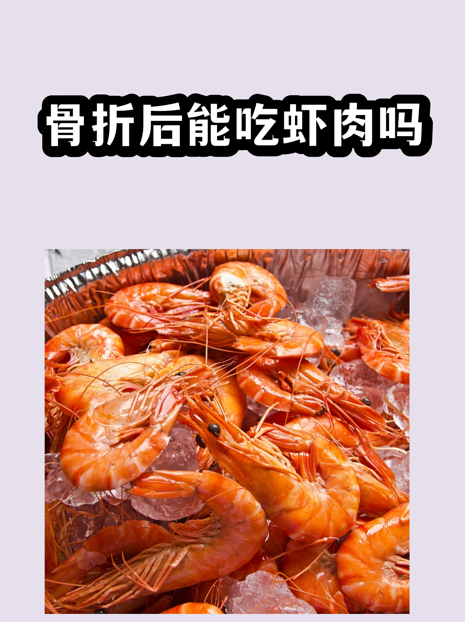 乙肝患者可以吃虾吗(有乙肝的人吃什么食物最好)