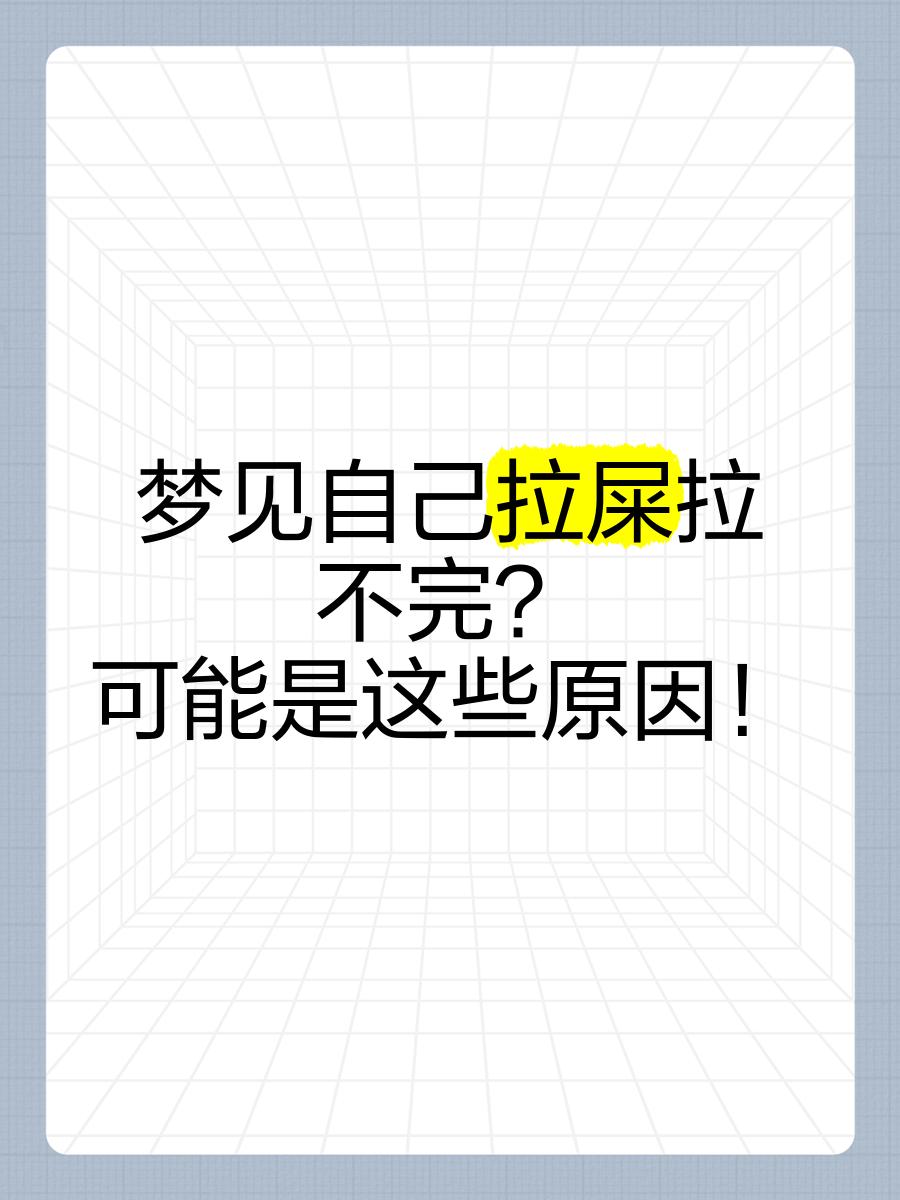 梦粪便沾身民间说法(梦见粪便沾身又去悼了)
