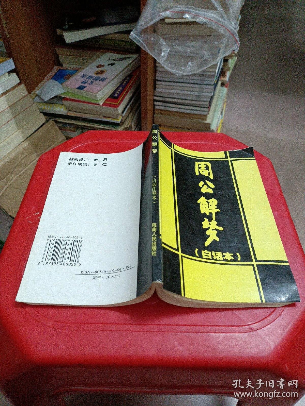 周公解梦大全书正版(周公解梦原版大全版2345)