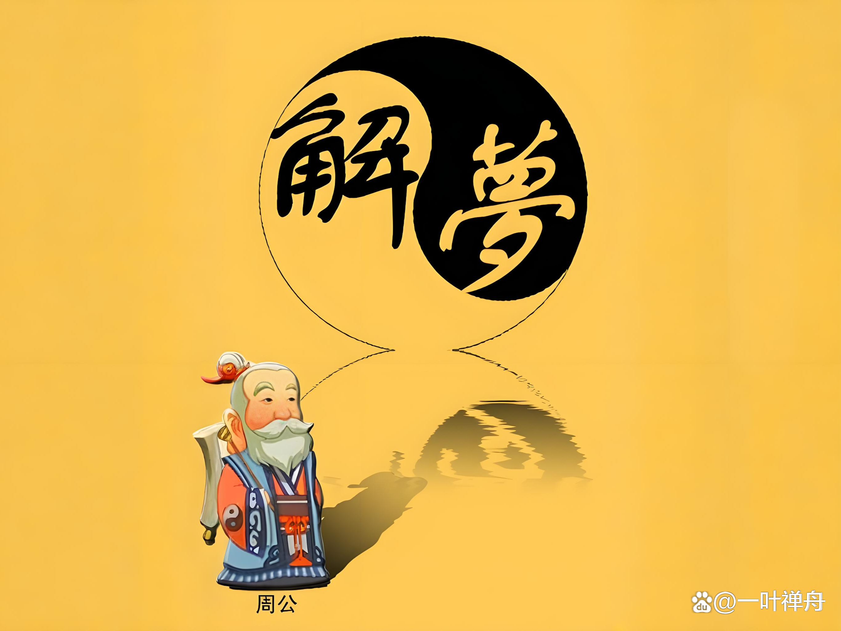 搜索周公解梦(搜索周公解梦大全查询梦见白胡子老人来家里)