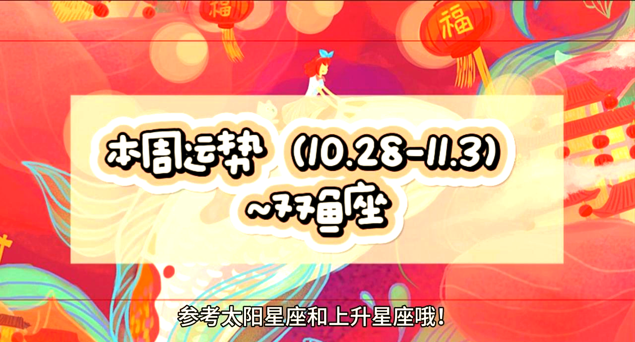 双鱼座本周运势详解(双鱼座本周运势详解女生) 双鱼座本周运势详解(双鱼座本周运势详解女生)