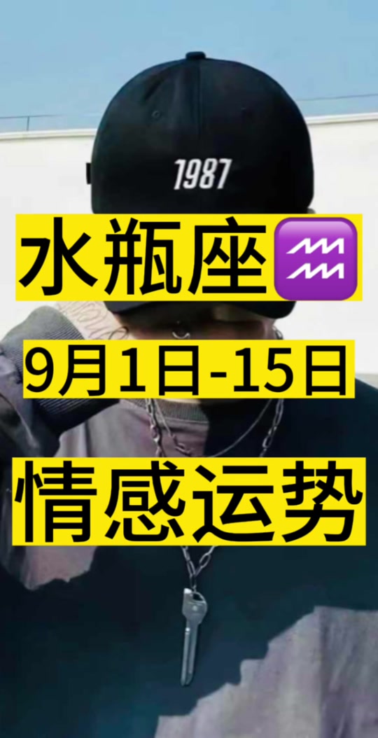 25年9月水瓶女人运势(9月水瓶座近期有大事发生) 25年9月水瓶女人运势(9月水瓶座近期有大事发生)