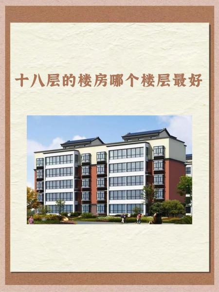 为什么买楼不买18层(18层尽量不买5楼的原因)