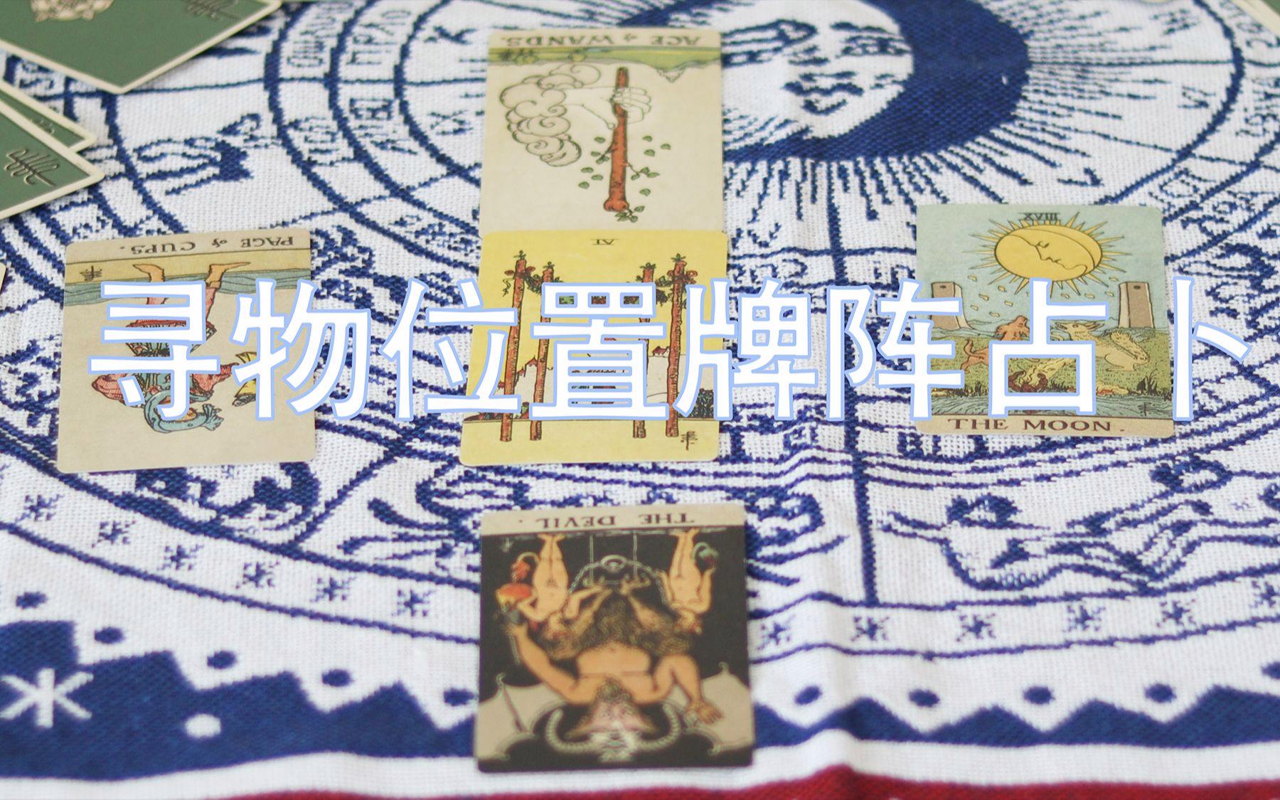 占卜寻物真的准吗可信吗(占卜寻物真的准吗可信吗知乎)