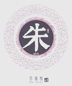 百家姓朱姓有多少人口(百家姓朱姓有多少人口和姓氏) 百家姓朱姓有多少人口(百家姓朱姓有多少人口和姓氏)