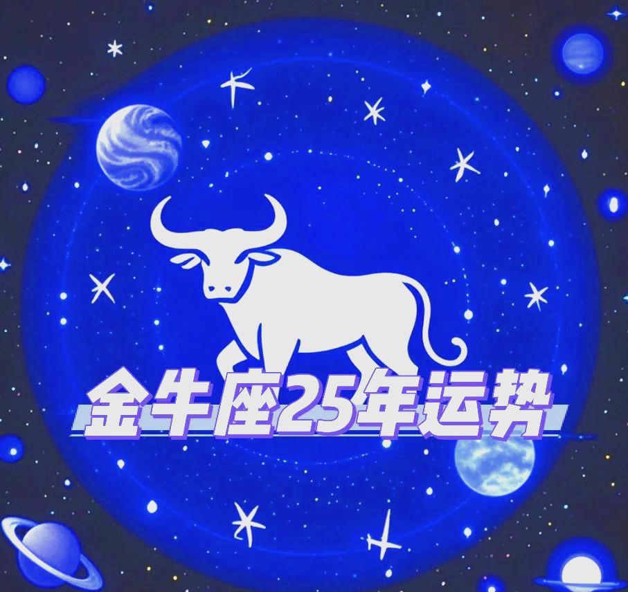 金牛座整体运势(金牛座2026年整体运势) 金牛座整体运势(金牛座2026年整体运势)
