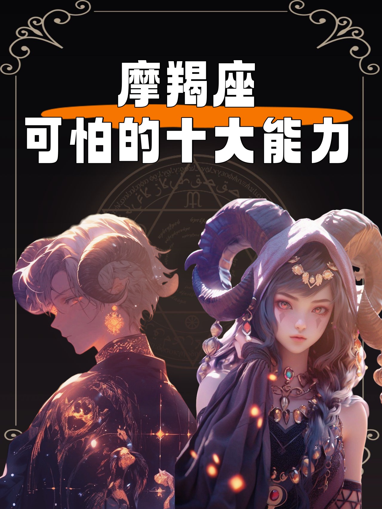 上升摩羯是顶级的命吗(上升摩羯是唯一让男人主动的)