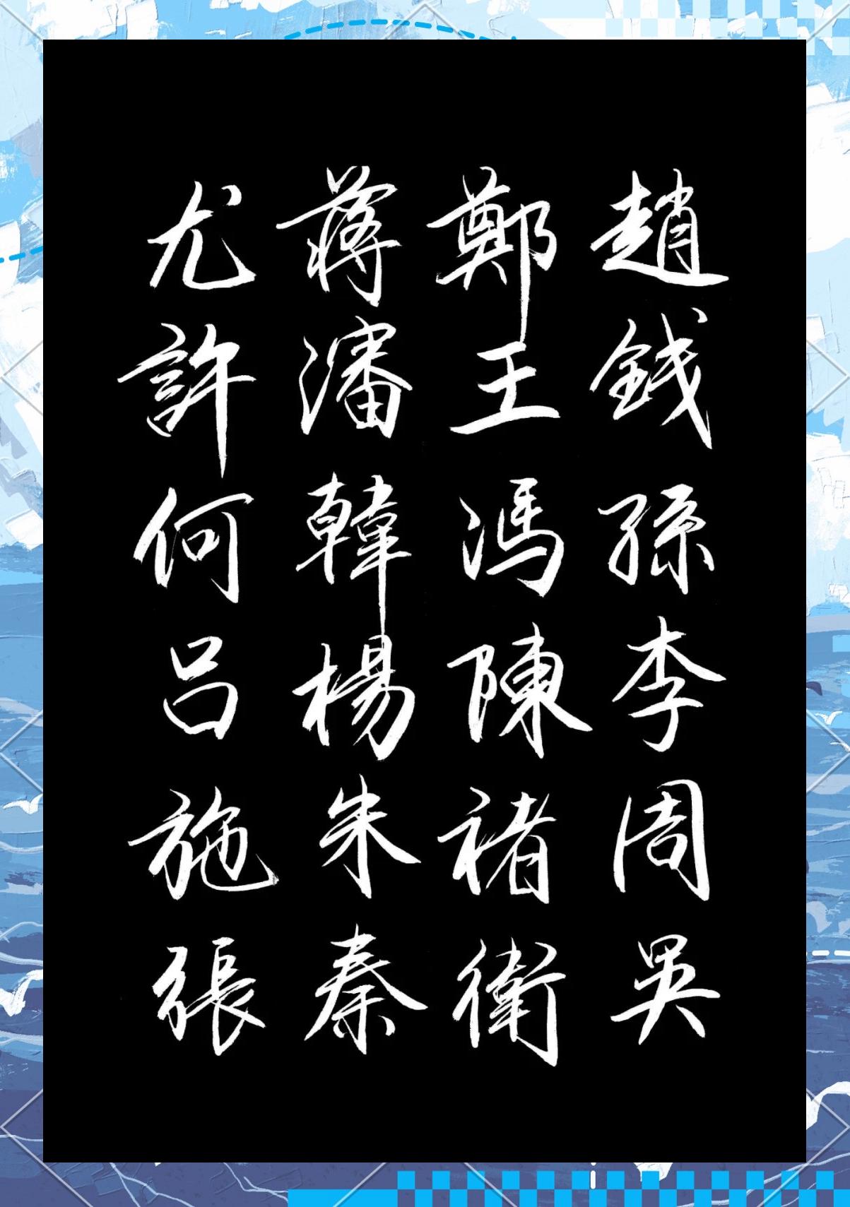 百家姓200-300(百家姓排名1一100名最新排名)
